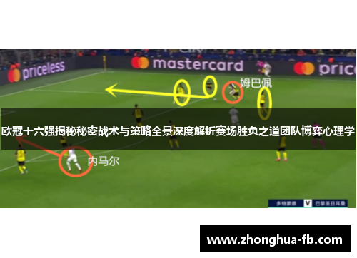 欧冠十六强揭秘秘密战术与策略全景深度解析赛场胜负之道团队博弈心理学