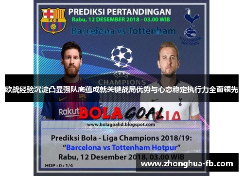 欧战经验沉淀凸显强队底蕴成就关键战局优势与心态稳定执行力全面领先