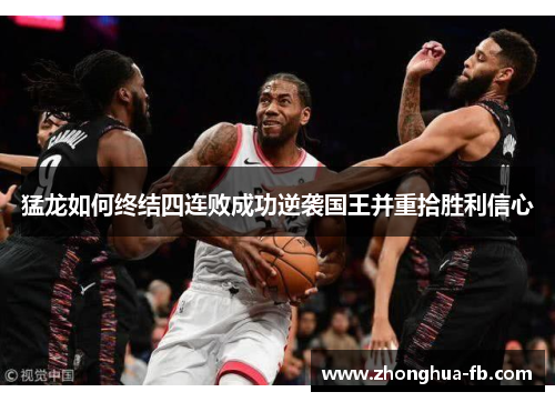 猛龙如何终结四连败成功逆袭国王并重拾胜利信心