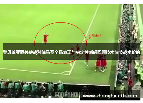登贝莱亚冠关键战对阵马赛全场表现与决定性瞬间回顾技术细节战术价值