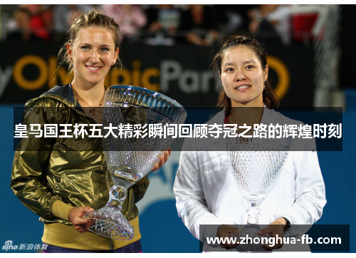 皇马国王杯五大精彩瞬间回顾夺冠之路的辉煌时刻