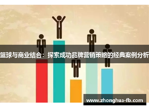篮球与商业结合：探索成功品牌营销策略的经典案例分析