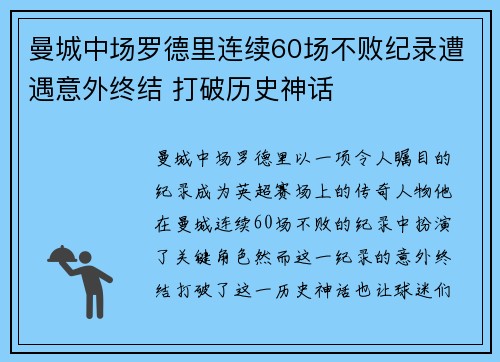 曼城中场罗德里连续60场不败纪录遭遇意外终结 打破历史神话
