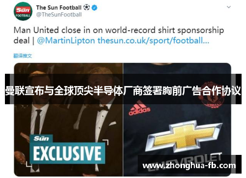 曼联宣布与全球顶尖半导体厂商签署胸前广告合作协议