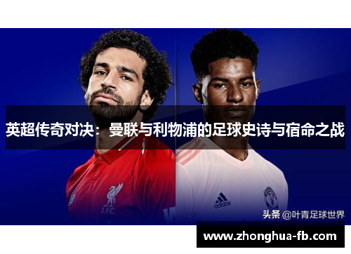 英超传奇对决：曼联与利物浦的足球史诗与宿命之战