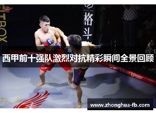 西甲前十强队激烈对抗精彩瞬间全景回顾 西甲前十强队激烈对抗精彩瞬间全景回顾
