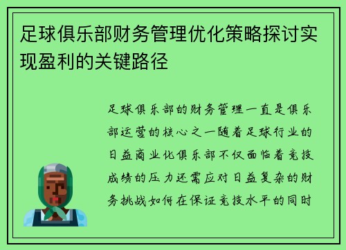足球俱乐部财务管理优化策略探讨实现盈利的关键路径 足球俱乐部财务管理优化策略探讨实现盈利的关键路径