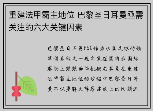 重建法甲霸主地位 巴黎圣日耳曼亟需关注的六大关键因素 重建法甲霸主地位 巴黎圣日耳曼亟需关注的六大关键因素