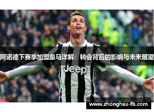 阿诺德下赛季加盟皇马详解:转会背后的影响与未来展望 阿诺德下赛季加盟皇马详解:转会背后的影响与未来展望