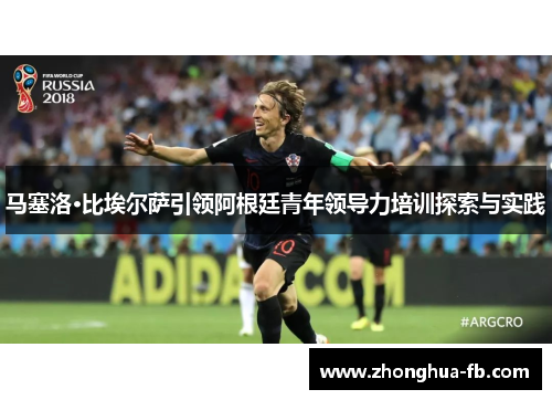 马塞洛·比埃尔萨引领阿根廷青年领导力培训探索与实践 马塞洛·比埃尔萨引领阿根廷青年领导力培训探索与实践