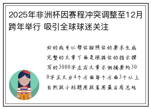 2025年非洲杯因赛程冲突调整至12月跨年举行 吸引全球球迷关注