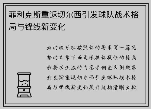 菲利克斯重返切尔西引发球队战术格局与锋线新变化 菲利克斯重返切尔西引发球队战术格局与锋线新变化