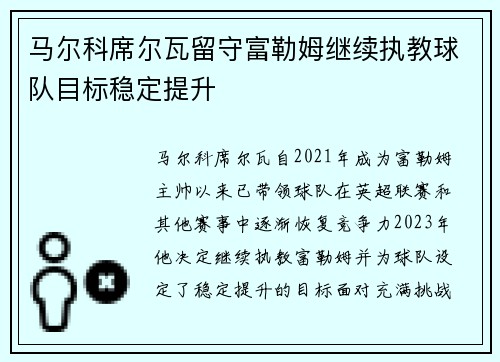 马尔科席尔瓦留守富勒姆继续执教球队目标稳定提升