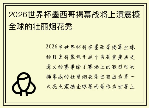 2026世界杯墨西哥揭幕战将上演震撼全球的壮丽烟花秀