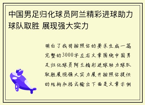 中国男足归化球员阿兰精彩进球助力球队取胜 展现强大实力 中国男足归化球员阿兰精彩进球助力球队取胜 展现强大实力