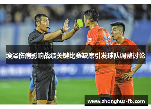 埃泽伤病影响战绩关键比赛缺席引发球队调整讨论