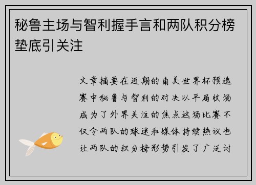 秘鲁主场与智利握手言和两队积分榜垫底引关注