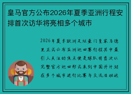 皇马官方公布2026年夏季亚洲行程安排首次访华将亮相多个城市 皇马官方公布2026年夏季亚洲行程安排首次访华将亮相多个城市