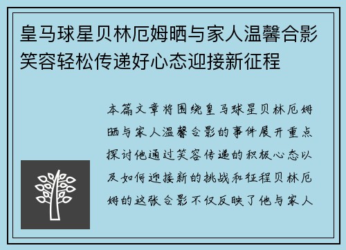 皇马球星贝林厄姆晒与家人温馨合影笑容轻松传递好心态迎接新征程