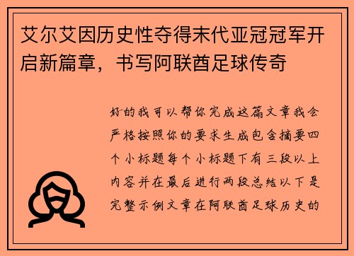艾尔艾因历史性夺得末代亚冠冠军开启新篇章,书写阿联酋足球传奇 艾尔艾因历史性夺得末代亚冠冠军开启新篇章,书写阿联酋足球传奇