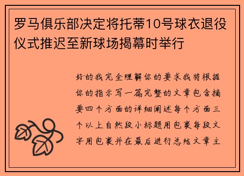 罗马俱乐部决定将托蒂10号球衣退役仪式推迟至新球场揭幕时举行 罗马俱乐部决定将托蒂10号球衣退役仪式推迟至新球场揭幕时举行