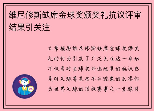 维尼修斯缺席金球奖颁奖礼抗议评审结果引关注