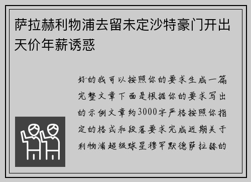 萨拉赫利物浦去留未定沙特豪门开出天价年薪诱惑