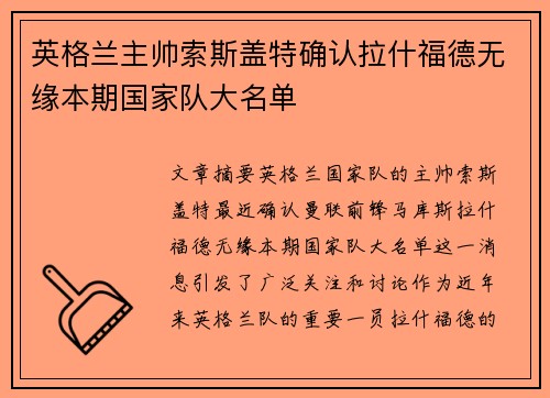 英格兰主帅索斯盖特确认拉什福德无缘本期国家队大名单 英格兰主帅索斯盖特确认拉什福德无缘本期国家队大名单