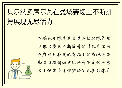 贝尔纳多席尔瓦在曼城赛场上不断拼搏展现无尽活力