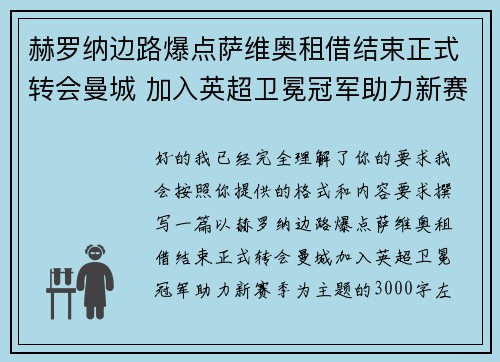 赫罗纳边路爆点萨维奥租借结束正式转会曼城 加入英超卫冕冠军助力新赛季 赫罗纳边路爆点萨维奥租借结束正式转会曼城 加入英超卫冕冠军助力新赛季
