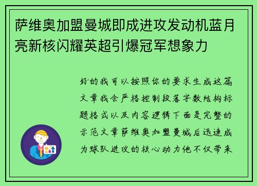 萨维奥加盟曼城即成进攻发动机蓝月亮新核闪耀英超引爆冠军想象力