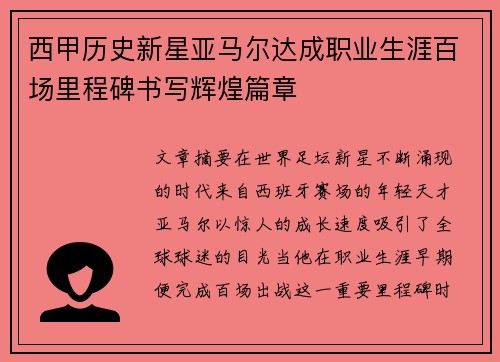 西甲历史新星亚马尔达成职业生涯百场里程碑书写辉煌篇章 西甲历史新星亚马尔达成职业生涯百场里程碑书写辉煌篇章