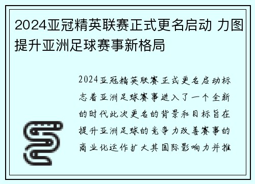 2024亚冠精英联赛正式更名启动 力图提升亚洲足球赛事新格局