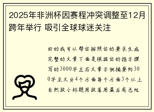 2025年非洲杯因赛程冲突调整至12月跨年举行 吸引全球球迷关注 2025年非洲杯因赛程冲突调整至12月跨年举行 吸引全球球迷关注