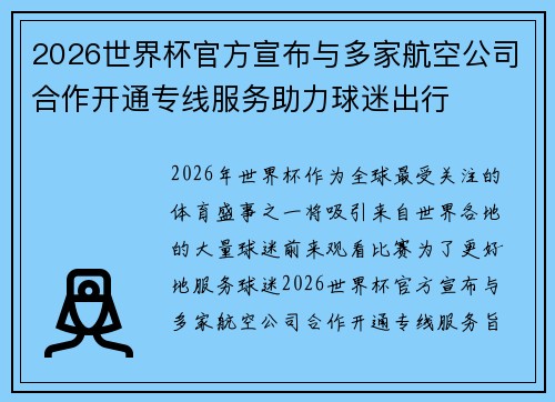 2026世界杯官方宣布与多家航空公司合作开通专线服务助力球迷出行 2026世界杯官方宣布与多家航空公司合作开通专线服务助力球迷出行