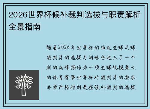 2026世界杯候补裁判选拔与职责解析全景指南