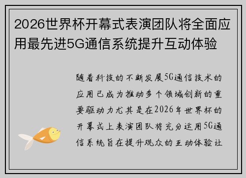2026世界杯开幕式表演团队将全面应用最先进5G通信系统提升互动体验 2026世界杯开幕式表演团队将全面应用最先进5G通信系统提升互动体验