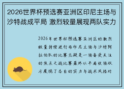 2026世界杯预选赛亚洲区印尼主场与沙特战成平局 激烈较量展现两队实力