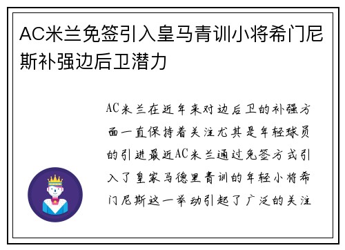 AC米兰免签引入皇马青训小将希门尼斯补强边后卫潜力