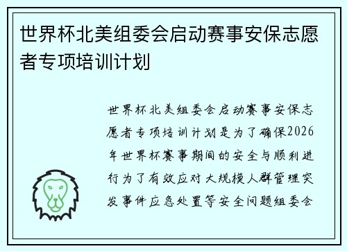 世界杯北美组委会启动赛事安保志愿者专项培训计划