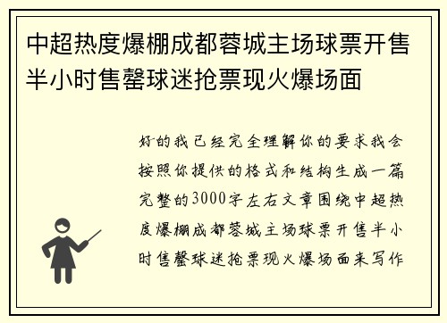 中超热度爆棚成都蓉城主场球票开售半小时售罄球迷抢票现火爆场面