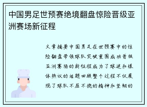 中国男足世预赛绝境翻盘惊险晋级亚洲赛场新征程