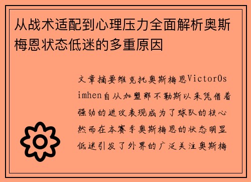 从战术适配到心理压力全面解析奥斯梅恩状态低迷的多重原因