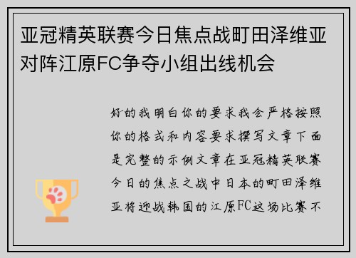 亚冠精英联赛今日焦点战町田泽维亚对阵江原FC争夺小组出线机会 亚冠精英联赛今日焦点战町田泽维亚对阵江原FC争夺小组出线机会