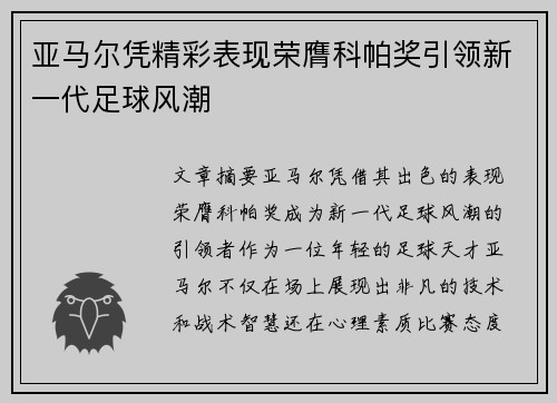 亚马尔凭精彩表现荣膺科帕奖引领新一代足球风潮