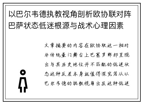 以巴尔韦德执教视角剖析欧协联对阵巴萨状态低迷根源与战术心理因素