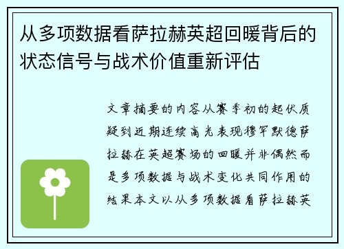 从多项数据看萨拉赫英超回暖背后的状态信号与战术价值重新评估