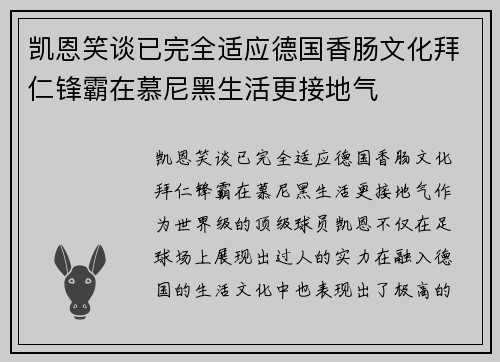 凯恩笑谈已完全适应德国香肠文化拜仁锋霸在慕尼黑生活更接地气
