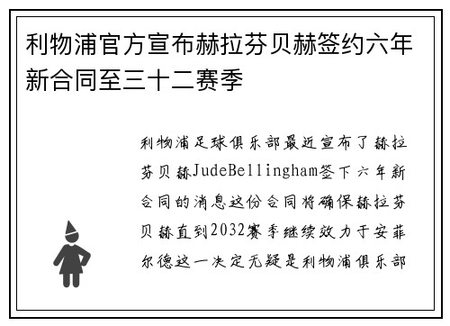 利物浦官方宣布赫拉芬贝赫签约六年新合同至三十二赛季