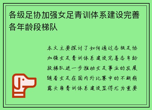各级足协加强女足青训体系建设完善各年龄段梯队